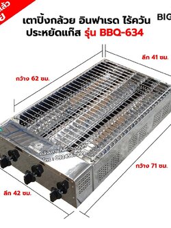 เมืองนนท์BIGSUN เตาย่าง ปิ้งกล้วยปิ้งไข่ ใช้แก๊ส ไร้ควัน สแตนเลส BBQ-634 ขนาดตัวเตา 42x71x20 ซม.ขนาดตะแกรงย่าง 41x62 ซม.