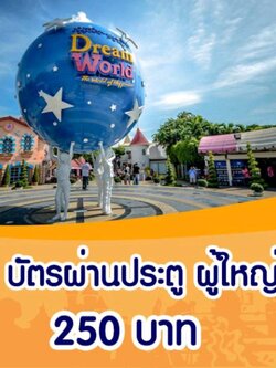 Voucher ผ่านประตู ผู้ใหญ่ Dreamworld สวนสนุก ดรีมเวิลด์