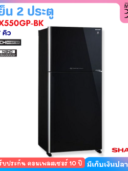 SHARP ตู้เย็น 2 ประตู รุ่น SJ-X550GP-BK 19.7คิว สีดำ