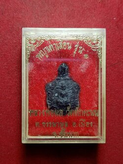 พญาเต่าเลือน รุ่น 1 หลวงพ่อผล วัดดักคะนน จ.ชัยนาท พร้อมกล่อง (SKU-11478)