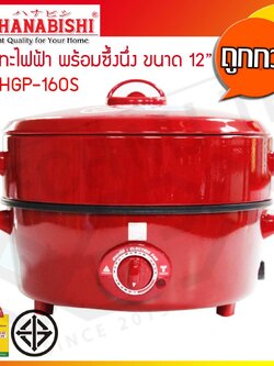 กระทะไฟฟ้า 2 ชั้น HANABISHI พร้อมซึ้งนึ่ง ขนาด 12 นิ้ว รุ่น HGP-160S