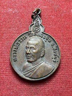 เหรียญหลวงพ่อจวน วัดหนองสุ่ม จ.สิงห์บุรี ปี 2521 (SKU-13330)
