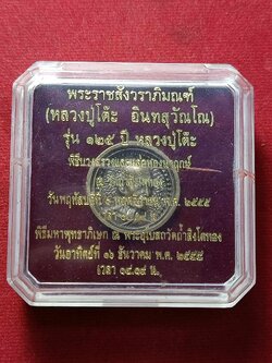 เหรียญล้อแม็ค 125 ปี หลวงปู่โต๊ะ วัดประดู่ฉิมพลี กทม. ออกวัดถ้ำสิงโตทอง ปี 55 พร้อมกล่อง (SKU-03084)