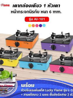 เตาแก๊สลัคกี้เฟลม รุ่น AI-101 เลือกสีได้ หน้ากระจก หัวเตาประสิทธิภาพสูง พร้อมหัวปรับแรงดัน สายแก๊ส ตัวรัดสาย