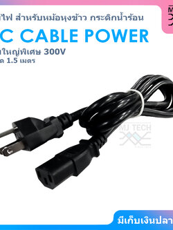 สาย AC สำหรับคอม / พาวเวอร์ซัพพลาย / LED TV / หม้อหุงข้าว / กระติกน้ำร้อน ฯลฯ สายใหญ่พิเศษขนาด 3x2.08 mm. ยาว 1.5 เมตร