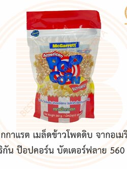 แม็กกาแรต เมล็ดข้าวโพดดิบ จากอเมริกา อเมริกัน ป๊อปคอร์น บัตเตอร์ฟลาย 560 กรัม McGarrett American Popcorn Butterfly 560 g