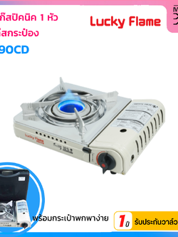 LUCKY FLAME เตาแก๊สกระป๋อง สำหรับแก๊สกระป๋อง รุ่น LF-90CD