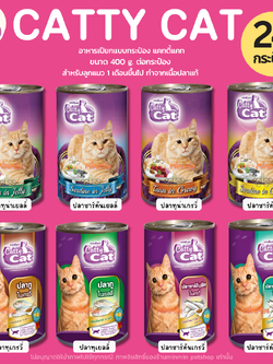 [ยกลัง 24 กระป๋อง] Catty Cat แคทตี้แคท อาหารเปียกแมวแบบกระป๋อง สำหรับลูกแมว 1 เดือนขึ้นไป ทำจากเนื้อปลาแท้ ขนาดกระป๋องละ 400g
