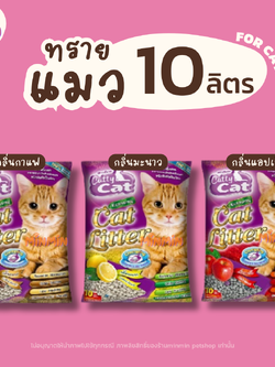 [ 10 ลิตร ] ทรายแมว แคตตี้แคท ทรายแมวเบนโทไนท์ Catty Cat กลิ่นมะนาว กลิ่นกาแฟ กลิ่นแอปเปิ้ล ขนาด 10 ลิตร