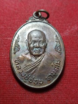 เหรียญหลวงปู่ชอบ ฐานสโม รุ่นเมตตา 83 วัดป่าสัมมนุสรณ์ จ.เลย ปี 2526 (SKU-11852)