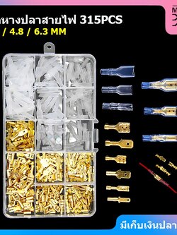 ชุดหางปลาสายไฟ 315 ชิ้น ขั้วหางปลา ปลั๊กเชื่อมต่อสายไฟรถยนต์