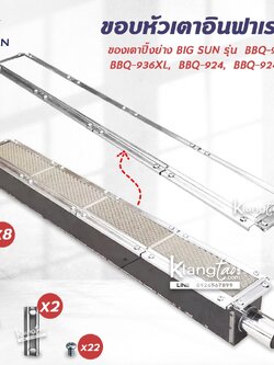 ขอบหัวเตาอินฟาเรด แผงรังผึ้ง เตาปิ้งย่าง BIG SUN ของรุ่น BBQ-936, BBQ-936XL, BBQ-924, BBQ-924XL
