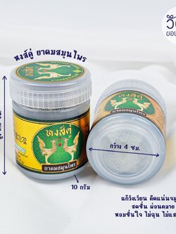 ยาดมสมุนไพร (หงส์คู่)