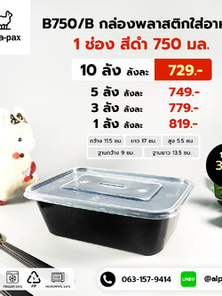 B750Bกล่องอาหารพลาสติก+ฝา 750ml.สีดำ (ลัง 300ใบ) กล่องไมโครเวฟ กล่องข้าว กล่องอาหาร กล่องใส่อาหาร