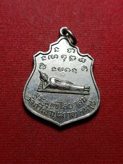 เหรียญพระพุทธไสยาสน์ หลัง 9 รัชกาล วัดถ้ำเขาปูน จ.กาญจนบุรี (SKU-10783)