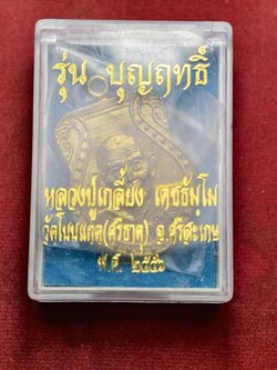 เหรียญหลวงปู่เกลี้ยง รุ่นบุญฤทธิ์ วัดโนนแกด จ.ศรีสะเกษ ปี 2556 พร้อมกล่อง (SKU-13721)