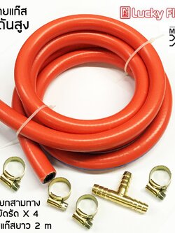 สายแก๊สแรงดันสูง สำหรับหัวปรับแรงดันสูง สีส้ม จำนวน 1 เส้น พร้อม สามทาง 1 หัว และ แคมป์รัดสาย 4 ตัว