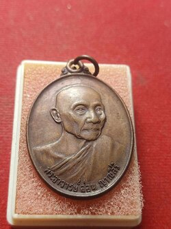 เหรียญพระอาจารย์อ่อน วัดป่านิโครธาราม จ.อุดรธานี ปี 2524 ที่ระลึกในงานสร้างกำแพง (SKU-04025)