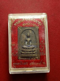 เหรียญสมเด็จ รุ่นสมปรารถนา หลวงปู่สงฆ์ วัดบ้านทราย จ.ลพบุรี ปี 2559 พร้อมกล่อง (SKU-12399)