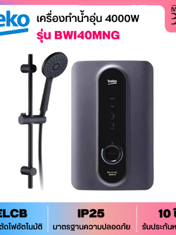 BEKO เครื่องทำน้ำอุ่น กำลังไฟ 4000 วัตต์ รุ่น BWI40MNG พร้อมราวสไลด์ สีดำ (New)
