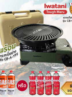 Iwatani เตาแก๊สกระป๋อง Size เล็ก รุ่น CB-ODX-JR พร้อมกระทะปิ้งย่าง รุ่น CB-A-YPS ขนาด 27.5 ซม.แถมฟรีแก๊สกระป๋อง เลือกได้