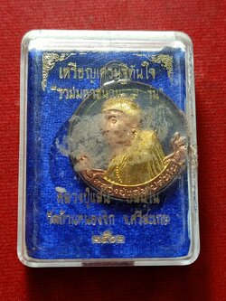 เหรียญเศรษฐีทันใจ หลวงปู่แสน วัดบ้านหนองจิก จ.ศรีสะเกษ ปี 2562 พร้อมกล่อง (SKU-13017)