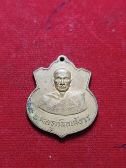 เหรียญพระครูกสิณสังวร ที่ระลึกในงานผูกพัทธสีมาวัดโบสถ์ จ.สระบุรี ปี 2511 (SKU-03321)