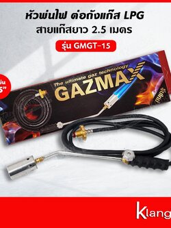 Gazmax หัวพ่นไฟ ต่อกับถังแก๊ส LPG รุ่น GMGT-15 พ่นหัวหมู พ่นขาหมู (หัวพ่น ขนาด 1.5 นิ้ว)