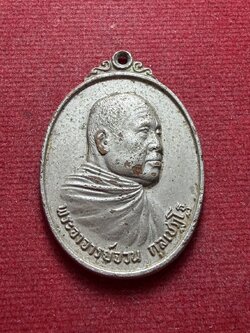 เหรียญพระอาจารย์จวน กุลเชฏโฐ วัดภูทอก จ.บึงกาฬ (SKU-13185)