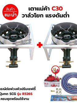 ชุดต่อพ่วง หัวเตาแม่ค้า เตาขนมครก C30 วาล์วโยก ขาเหลี่ยมเตี้ย ขนาด 40X40X22 ซม. มีบังลม 3 นิ้ว พร้อมอุปกรณ์หัวปรับเซฟตี้