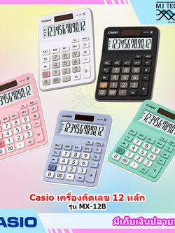 CASIO เครื่องคิดเลข 12 หลัก รุ่น MX-12B ของแท้