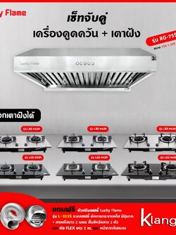 เซ็ทจับคู่ เครื่องดูดควัน LUCKY FLAME รุ่น RG-75S พร้อม เตาฝัง LUCKY FLAME เลือกรุ่นได้ ฟรี หัวปรับเซฟตี้ และท่อเฟล็กซ์