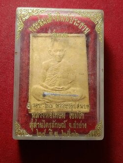 พระผงหลวงพ่อเกษม เขมโก สุสานไตรลักษณ์ จ.ลำปาง ปี 2536 พร้อมกล่อง (SKU-11980)