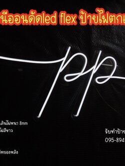 ป้ายไฟนีออนดัดled flex ขนาด 120 x 40 cm