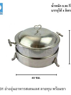 CD-31 อ่างอุ่นอาหารสเตนเลส ลายทุบ พร้อมขา