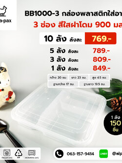 กล่องอาหารพลาสติก+ฝา 3 ช่อง 900ml.ฝาโดม (ลัง 150ใบ) กล่องไมโครเวฟ กล่องข้าว กล่องอาหาร กล่องใส่อาหาร