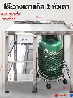 โต๊ะวางเตาแก๊ส 2 หัวเตา วางถังด้านล่างได้ มีชั้นวางของสแตนเลสทั้งตัว ประหยัดพื้นที่ ขนาด ก 76xล 48xส77 ซม ปีกกันตก 3 ซม.