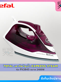 TEFAL เตารีดไอน้ำ EXPRESS STEAM ขนาด 2400 วัตต์ รุ่น FV2845 (รับประกัน 2 ปี)