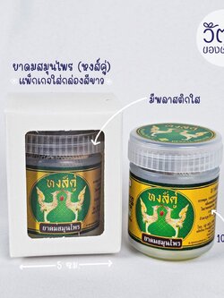 ยาดมสมุนไพร (หงส์คู่) กล่องขาว