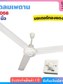 GEO พัดลมเพดาน พัดลม ขนาด 56 นิ้ว รุ่น GEO56 มอเตอร์ทองแดงแท้ (สีขาว)
