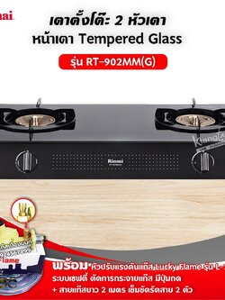 เตาแก๊ส 2 หัวเตา หน้าเตากระจก รุ่น RT-902MM(G) พร้อมหัวปรับเซฟตี้ L-325S ครบชุด