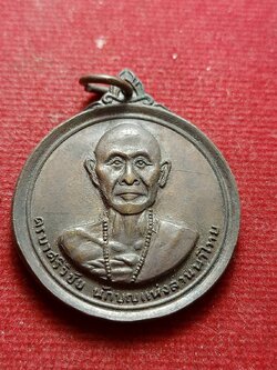 เหรียญครูบาศรีวิชัย วัดพระธาตุดอยสุเทพ จ.เชียงใหม่ (SKU-12517)