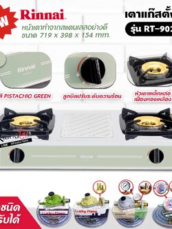 RINNAI เตาแก๊สตั้งโต๊ะ รุ่น RT-902CC หัวเตาใหญ่ สินค้าออกใหม่