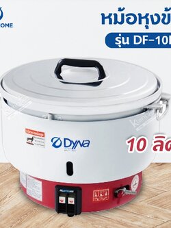 หม้อหุงข้าว Dyna Home รุ่น DF-10L