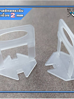 พลาสติก ยกระดับ กระเบื้อง ตัวปรับระดับ กระเบื้อง คลิปพลาสติก ปรับระดับกระเบื้อง tile levelertile leveler SGL 2-2 100 ตัว ( 2 มิล )