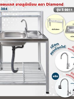 Diamond อ่างล้างจาน ตราเพชร 45x75x124 ซม. รุ่น S0011 ซิงค์ล้างจาน สแตนเลส เกรด 304 ขาอลูมิเนียม (เลือกก๊อกน้ำได้)