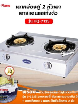 เตาแก๊สลัคกี้เฟลม รุ่น HQ-712S สแตนเลสทั้งตัว หัวเตาทองเหลืองแท้ พร้อมอุปกรณ์หัวปรับ เซฟตี้ มีปุ่มกด สาย 2 เมตร ตัวรัด