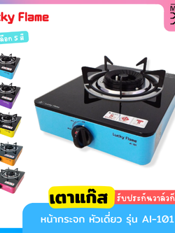 LUCKY FLAME เตาแก๊สตั้งโต๊ะ 1 หัว กระจกดำ รุ่น AI-101