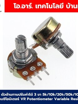 VR ตัวต้านทานปรับค่าได้ 3 ขา B5k/10k/20k/50k/100kOhm โวลลุ่ม โพเทนซิโอมิเตอร์ VR WH148 Potentiometer Variable Resistor