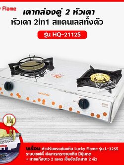 Lucky Flame เตาแก๊สลัคกี้เฟลมรุ่น HQ-2112S สแตนเลสทั้งตัว หัวเตาผสม พร้อมอุปกรณ์ หัวปรับเซฟตี้ มีปุ่มกด ครบชุด